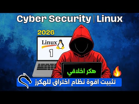 دورة الهكر الاخلاقي تثبيت نظام لينكس درس ١