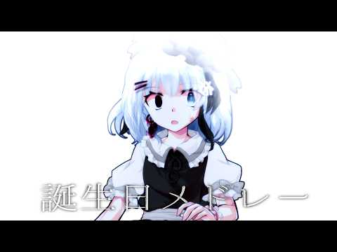 ［東方改変PV］　誕生日メドレー【記念PV】