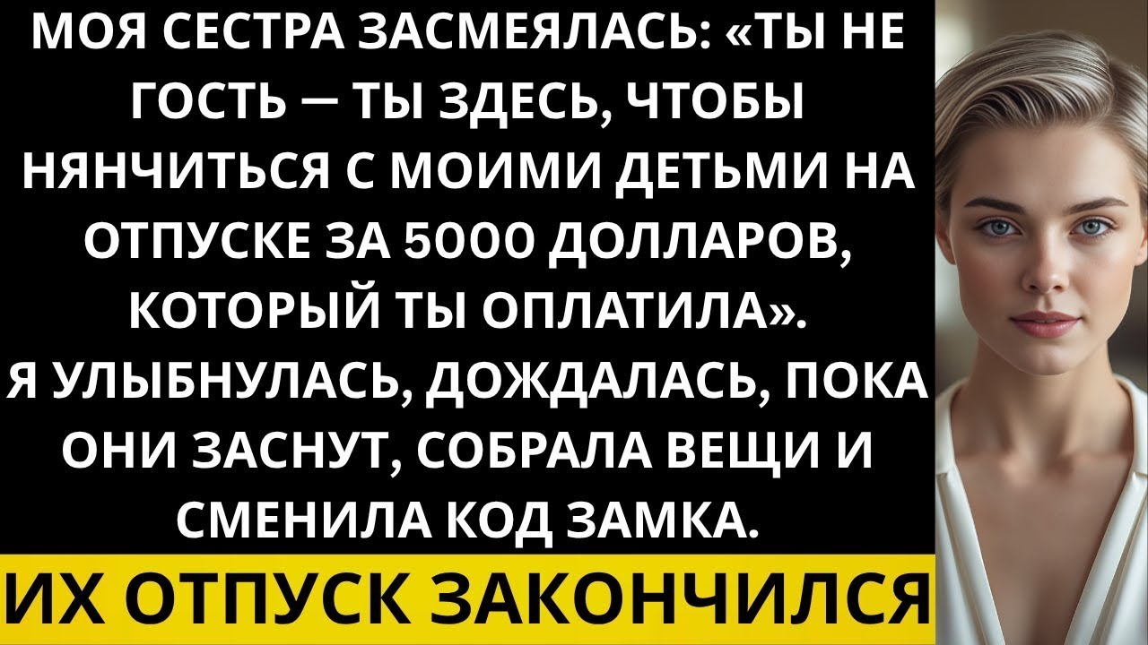 «Ты присмотришь за моими детьми в поездке за 5000 долларов, которую сама оплатила», — ухмыльнула