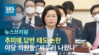 추미애 답변 태도 논란…야당 의원들 "싸우러 나왔나" / SBS / 주영진의 뉴스브리핑