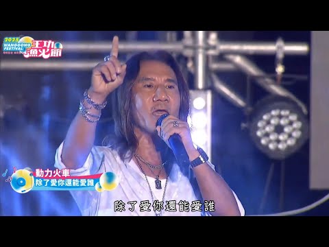 動力火車 Power Station - 除了愛你還能愛誰《2025王功漁火節演唱會》