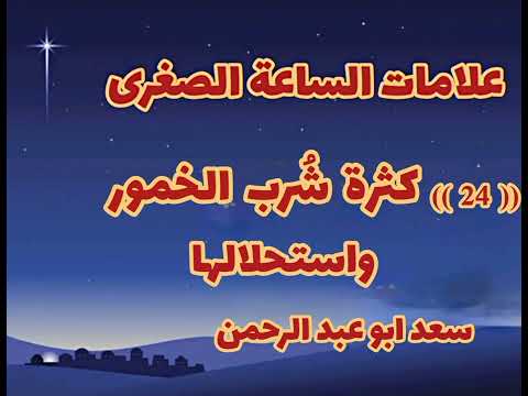 علامات الساعةالصغرى 24 كثرة شرب الخمور واستحلالها سعد أبو عبد الرحمن 