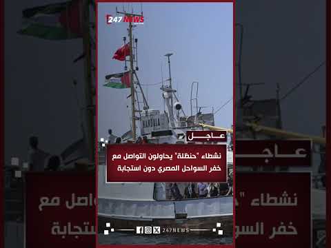 أفاد ناشطون على متن سفينة حنظلة بعدم تلقيهم أي رد من خفر السواحل المصري