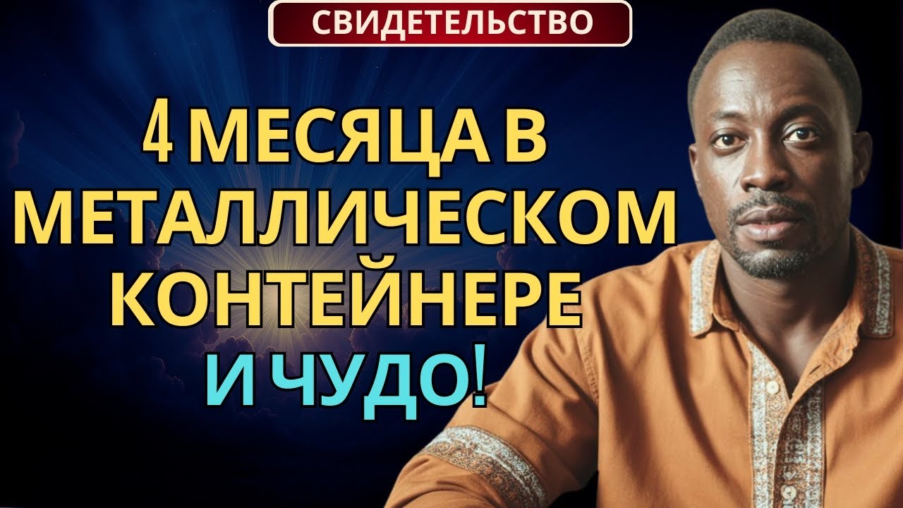 4 Месяца в Металлическом Контейнере в Эритрее... Чудо, которое Потрясло Всё!