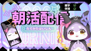 【朝活雑談】体操するじょおお！【CHUMPLANET/かいなうな】