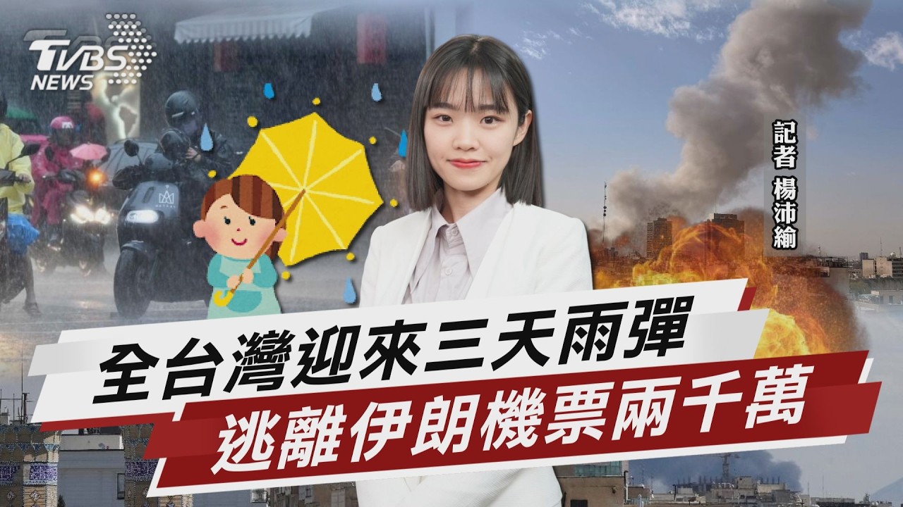 全台迎雨彈「連下三天出門帶雨傘」 逃避伊朗戰火機票「驚傳要兩千萬」【TVBS說新聞】20260301 @TVBSNEWS02
