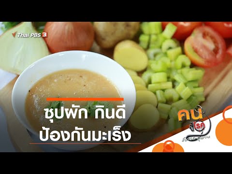ซุปผัก กินดี ป้องกันมะเร็ง : กินดี อยู่ดี กับหมอพรเทพ (11 ก.ย. 63)