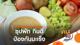 ซุปผัก กินดี ป้องกันมะเร็ง : กินดี อยู่ดี กับหมอพรเทพ (11 ก.ย. 63)