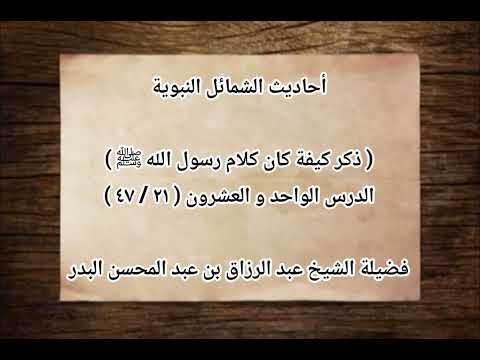أحاديث الشمائل النبوية فضيلة الشيخ عبد الرزاق بن عبد المحسن البدر