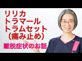 【＃トラムセット・＃リリカ ・＃トラマール】痛み止めが及ぼす副作用、離脱症状とは？！