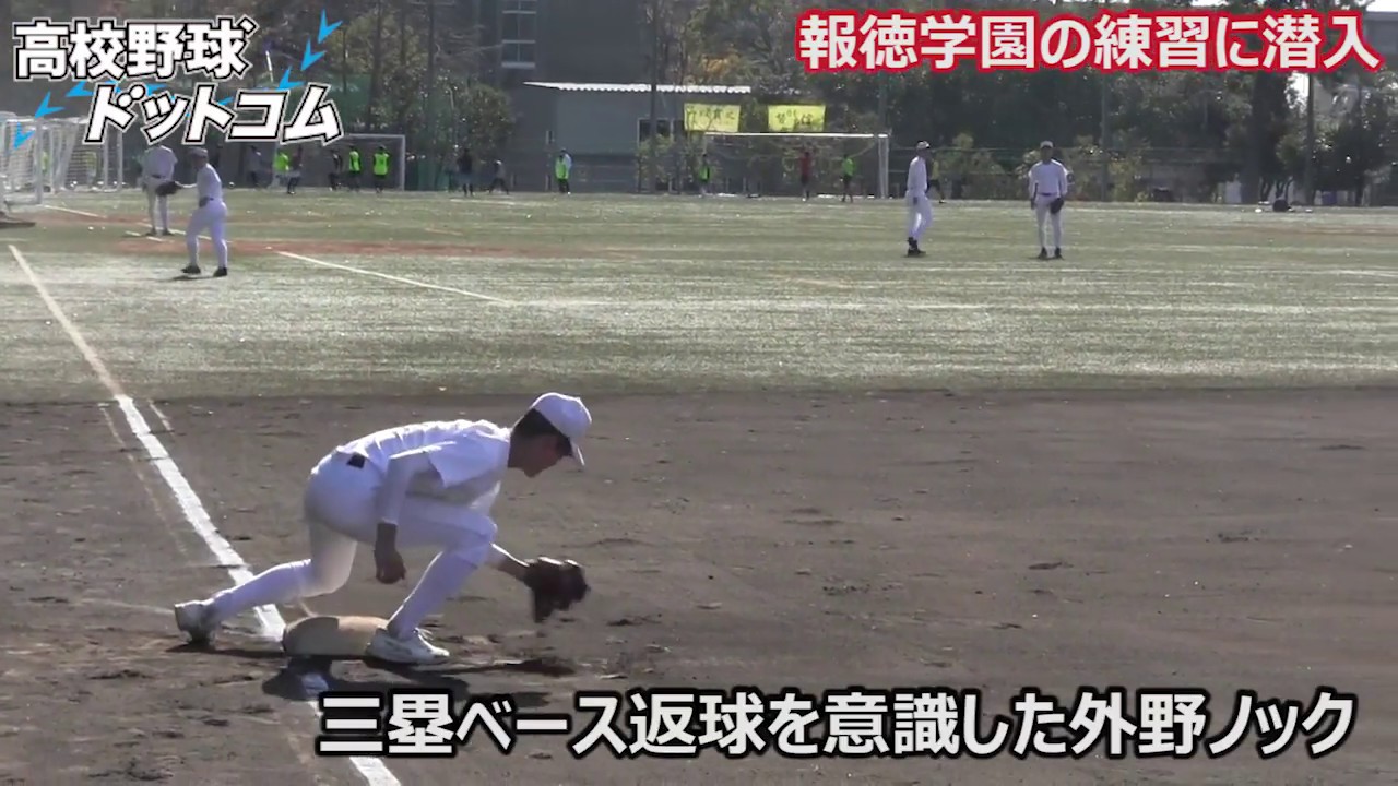 報徳学園 野球部の練習に潜入 野球部訪問 Youtube