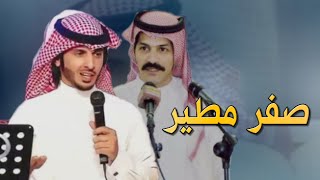 شيلة صفر مطير كلمات مشاري الخمري اداء حمود الشاطري
