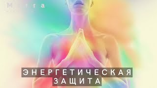 Mirra. Энергетическая защита. Защитная мантра.