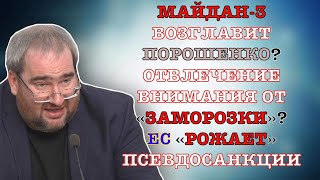 #Корнейчук Майдан-3 Возглавит Порошенко?Отвлечение Внимания От «Заморозки»?Ес «Рожает» Псевдосанкции