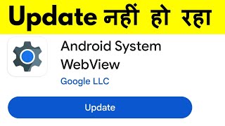 Android System Webview Update Problem | Android System Webview Update Nahi Ho Raha Hai