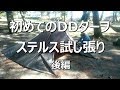 初めてのDDタープステルス試し張り　後編