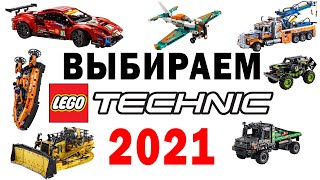 ЧТО ВЫБРАТЬ? Наборы ЛЕГО Техник 2021 2H - сравнительный обзор моделей