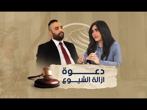الحلقة الثالثة دعوى ازالة الشيوع يوضحها المستشار القانوني محمد السعيدي
