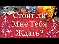 Таро Гадание. СТОИТ ЛИ МНЕ ТЕБЯ ЖДАТЬ?