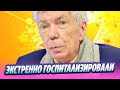Юрия Николаева экстренно госпитализировали 🔥 Новости Шоу Бизнеса