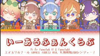 【APRIL FOOLS VER】いーあるふぁんくらぶ (Yī Èr/1, 2 Fanclub) | 天翔戦隊ZOOレンジャー！| KAN/ROM/ENG Color Coded Lyrics