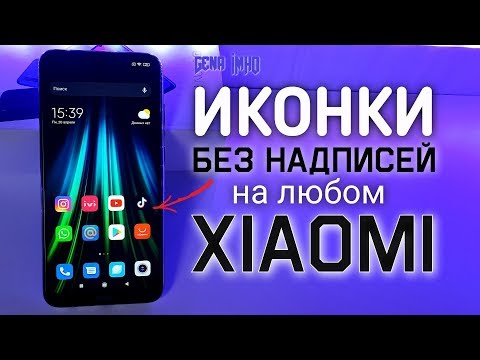 Теперь ЧИСТЫЕ ИКОНКИ на Xiaomi.💥 ПОЛНОСТЬЮ отключить на Redmi - ПРОСТОЙ способ убрать подпись