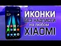 Теперь ЧИСТЫЕ ИКОНКИ на Xiaomi.💥 ПОЛНОСТЬЮ отключить на Redmi - ПРОСТОЙ способ убрать подпись