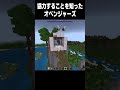 おべんじゃーずは質より量 #マイクラ#高校生 #minecraft #shorts