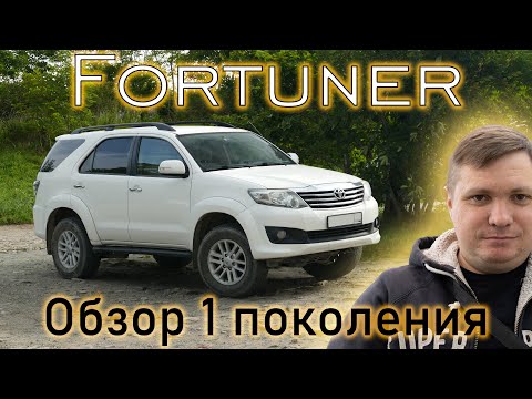 Обзор Toyota Fortuner 1 поколения