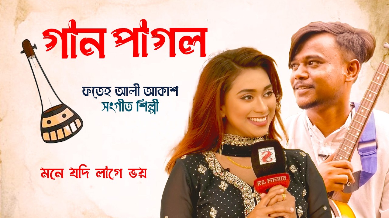 মনে যদি লাগে ভয় | গান পাগল |  Channel S Entertainment