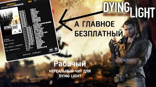 Где скачать ЧИТ на DYING LIGHT Без вирусов