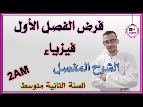 فرض الفصل الأول فيزياء السنة الثانية متوسط 2am مراجعة لاختبار الفصل الأول