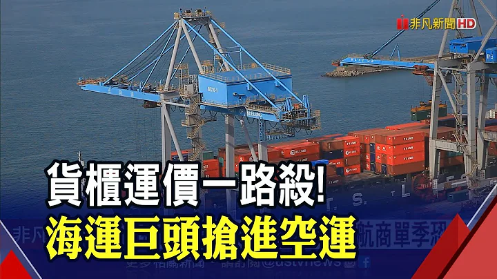 全球海運面臨最大壓力測試? 5周砍逾百航次...大型航商單季恐現虧損? 3巨頭"海陸通吃"擴大版圖｜非凡財經新聞｜20221003 - 天天要聞