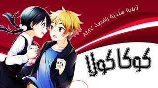 كوكا كولا Coca Cola - أغنية هندية راقصة 🎶 مترجمة Tamako Love Story - AMV 2021 screenshot 4
