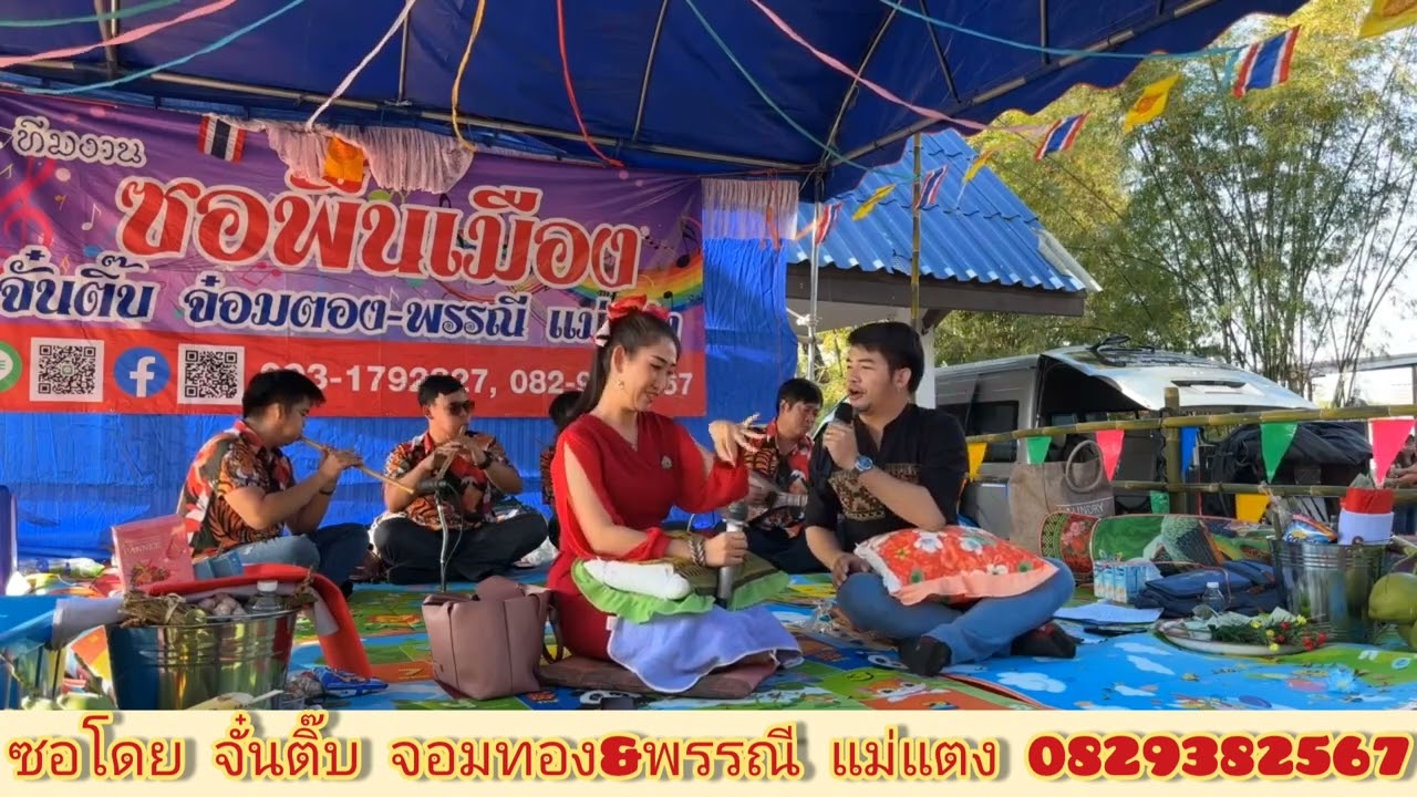 ซอเกี้ยวสาวยามแลง-งานปอยหลวงวัดม่วงชุม ใหม่ล่าสุด จั๋นติ๊บ&พรรณี15/1/66