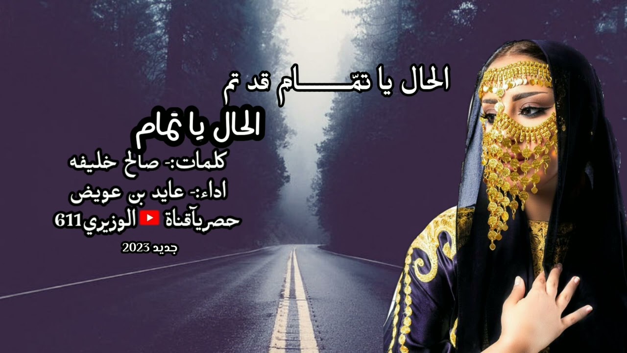 عايد بن عويض - الحال يا تمام قد تم - جديد 2023 حصريآ