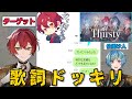 【ばうまひ】Thirstyの歌詞ドッキリをした結果、まんまとばぁうくんの手のひらの上で転がされていたまひとくんwww