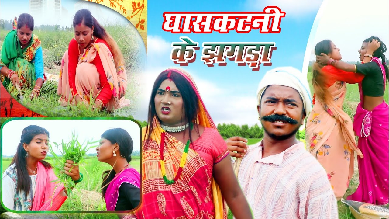 #comedy //घासकटनी के झगड़ा // Ghaskatni k jhagra #ishikacomedy #laduwacomedy #maithilicomedy
