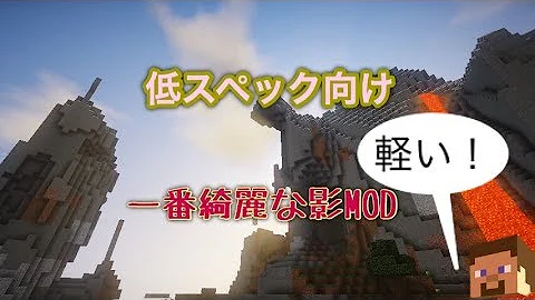 マイクラ 軽い影mod
