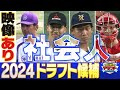 【最新情報】2024年夏ドラフト注目選手<社会人編>スポーツライター西尾典文さんイチオシ選手一覧「プロ野球ドラフトちゃんねる」スカイA公式