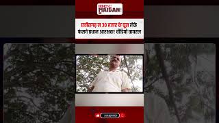 CG News: छत्तीसगढ़ म 30 हजार के घूस लेके फंसगे प्रधान आरक्षक! Video Viral