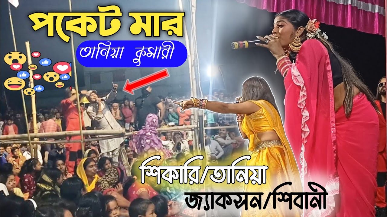 পকেট মার তানিয়া 😂 / Notun Comedy Jacksen Shibani/SHIKARI & TANIYA | Notun Dailogues | Stage Program