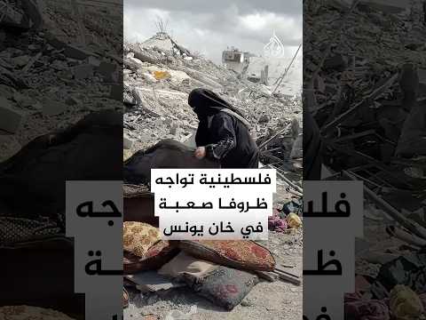 فلسطينية تشكو من انعدام مقومات الحياة في خان يونس