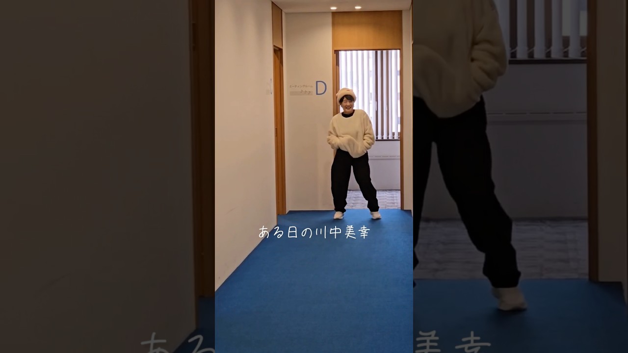 普段からとってもお茶目な川中美幸は、打ち合わせの合間にも踊り出す💃この日のファッションからか謎の🐻‍❄️白熊くんダンス🤣#川中美幸 #暖流桜 #ダンス #shorts