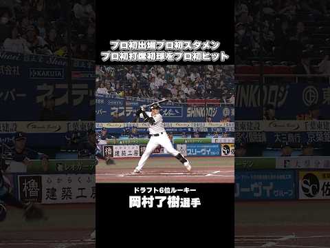 【プロ初づくしの1日】ルーキー岡村了樹のプロ初ヒット！#chibalotte