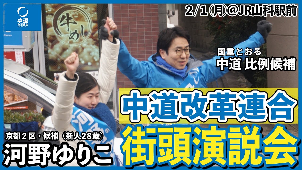 【中道改革連合】河野ゆりこ（京都２区）＆国重とおる（比例区）＠JR山科駅前