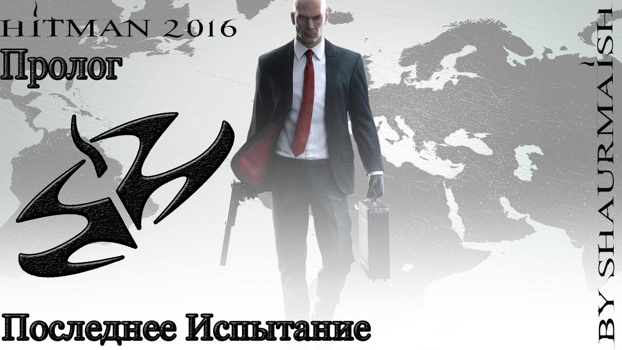 Hitman: Legacy (1 сезон) - Пролог - Последнее Испытание (SA)