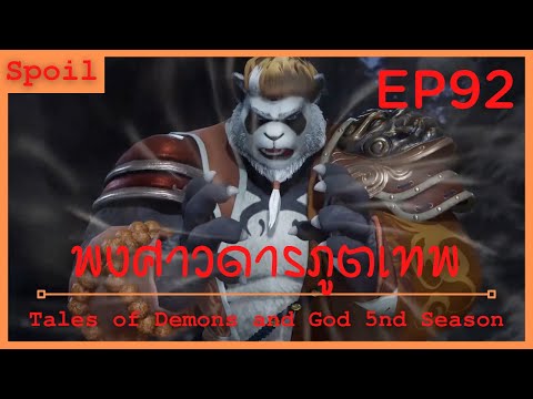 สปอยอนิเมะ Tales of Demons and Gods Ss5 ( พงศาวดารภูตเทพ ) EP92 ( มุ่งหน้าสู่ดินแดนใต้พิภพ )