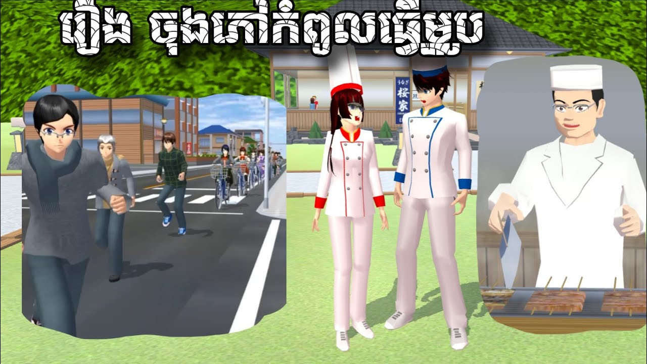 រឿង ចុងភៅកំពូលធ្វើម្ហូប // Sina Niki // Sakura School Simulator 