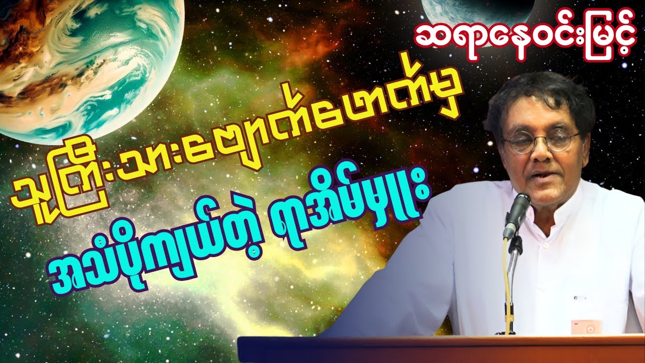 ကျုပ်တို့က ကျားထက်ကျားချေးကိုပိုကြောက်ရတယ်-ဆရာနေဝင်းမြင့် Nay Win Myint ဟာသ-ရသ-ဗဟုသုတ စာပေဟောပြောပွဲ